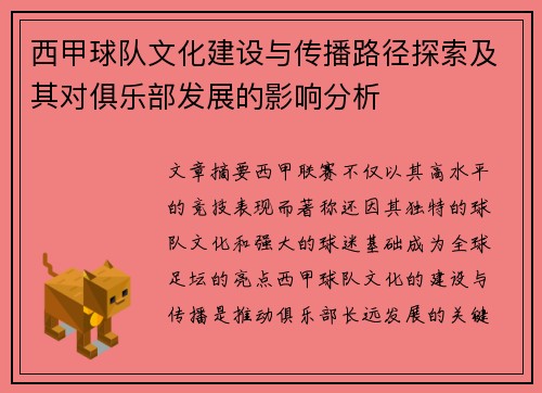 西甲球队文化建设与传播路径探索及其对俱乐部发展的影响分析