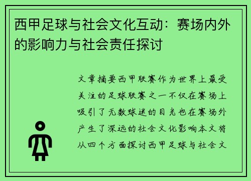 西甲足球与社会文化互动：赛场内外的影响力与社会责任探讨