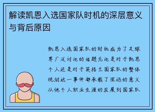 解读凯恩入选国家队时机的深层意义与背后原因