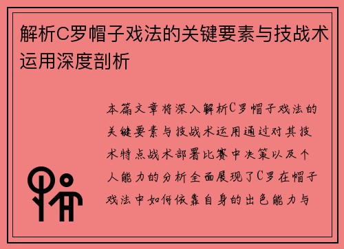 解析C罗帽子戏法的关键要素与技战术运用深度剖析
