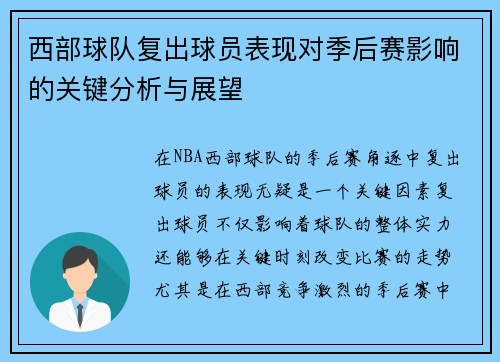 西部球队复出球员表现对季后赛影响的关键分析与展望 西部球队复出球员表现对季后赛影响的关键分析与展望