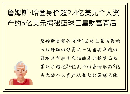 詹姆斯·哈登身价超2.4亿美元个人资产约5亿美元揭秘篮球巨星财富背后