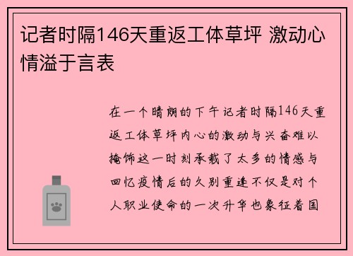 记者时隔146天重返工体草坪 激动心情溢于言表