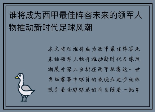 谁将成为西甲最佳阵容未来的领军人物推动新时代足球风潮
