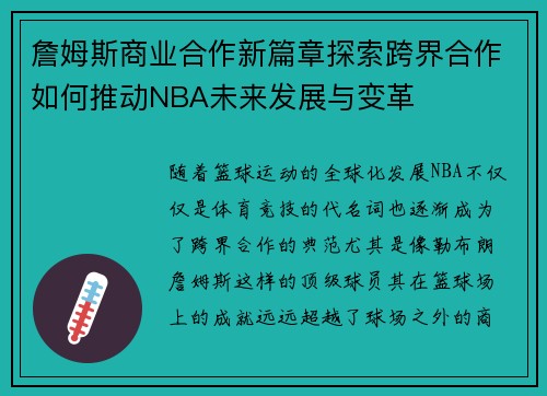 詹姆斯商业合作新篇章探索跨界合作如何推动NBA未来发展与变革 詹姆斯商业合作新篇章探索跨界合作如何推动NBA未来发展与变革
