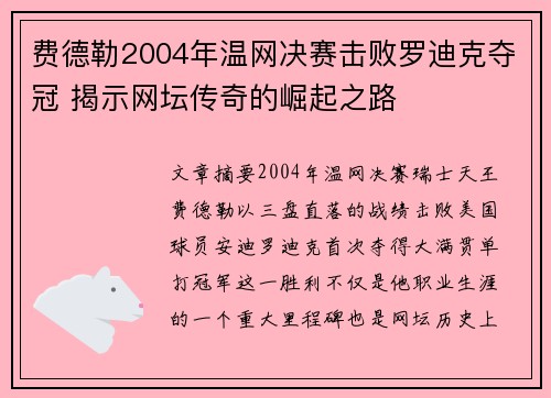 费德勒2004年温网决赛击败罗迪克夺冠 揭示网坛传奇的崛起之路