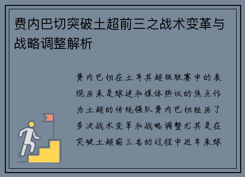 费内巴切突破土超前三之战术变革与战略调整解析 费内巴切突破土超前三之战术变革与战略调整解析