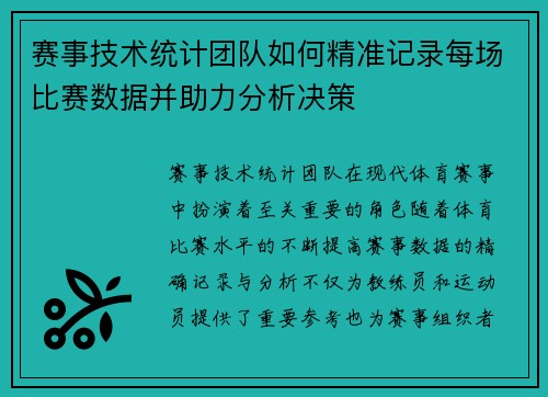 赛事技术统计团队如何精准记录每场比赛数据并助力分析决策 赛事技术统计团队如何精准记录每场比赛数据并助力分析决策