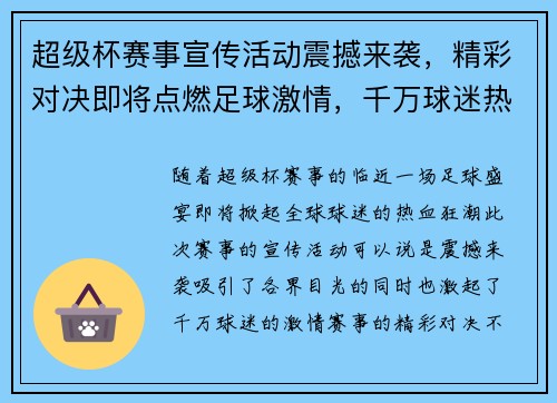 超级杯赛事宣传活动震撼来袭,精彩对决即将点燃足球激情,千万球迷热血沸腾! 超级杯赛事宣传活动震撼来袭,精彩对决即将点燃足球激情,千万球迷热血沸腾!