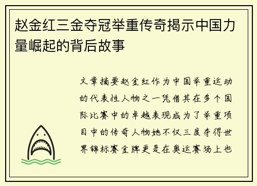 赵金红三金夺冠举重传奇揭示中国力量崛起的背后故事