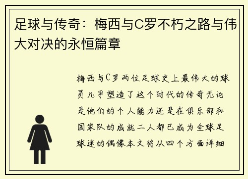 足球与传奇：梅西与C罗不朽之路与伟大对决的永恒篇章