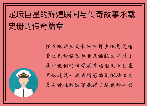 足坛巨星的辉煌瞬间与传奇故事永载史册的传奇篇章