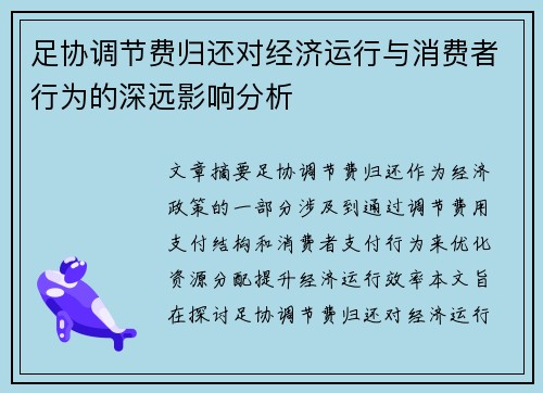 足协调节费归还对经济运行与消费者行为的深远影响分析