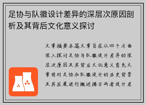 足协与队徽设计差异的深层次原因剖析及其背后文化意义探讨