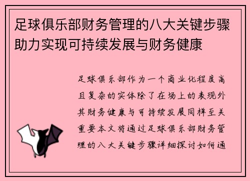 足球俱乐部财务管理的八大关键步骤助力实现可持续发展与财务健康 足球俱乐部财务管理的八大关键步骤助力实现可持续发展与财务健康