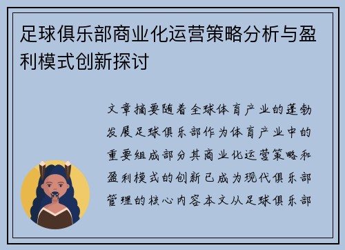 足球俱乐部商业化运营策略分析与盈利模式创新探讨