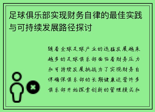 足球俱乐部实现财务自律的最佳实践与可持续发展路径探讨 足球俱乐部实现财务自律的最佳实践与可持续发展路径探讨