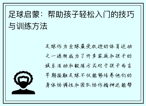 足球启蒙：帮助孩子轻松入门的技巧与训练方法