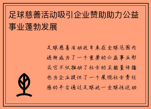 足球慈善活动吸引企业赞助助力公益事业蓬勃发展