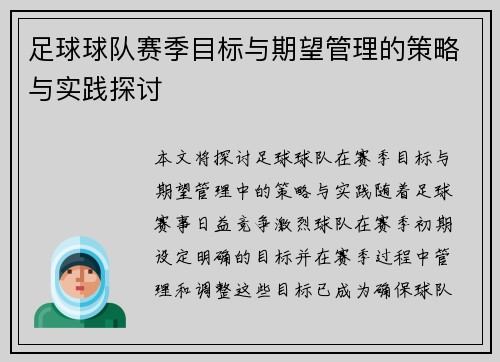 足球球队赛季目标与期望管理的策略与实践探讨