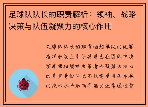 足球队队长的职责解析：领袖、战略决策与队伍凝聚力的核心作用