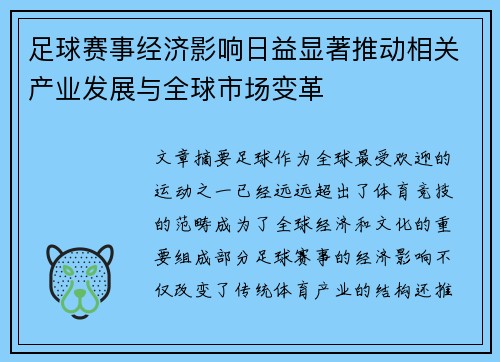 足球赛事经济影响日益显著推动相关产业发展与全球市场变革