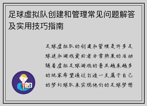 足球虚拟队创建和管理常见问题解答及实用技巧指南